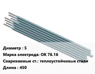 Электрод 5 ОК 76.16 теплоустойчивые стали L=450